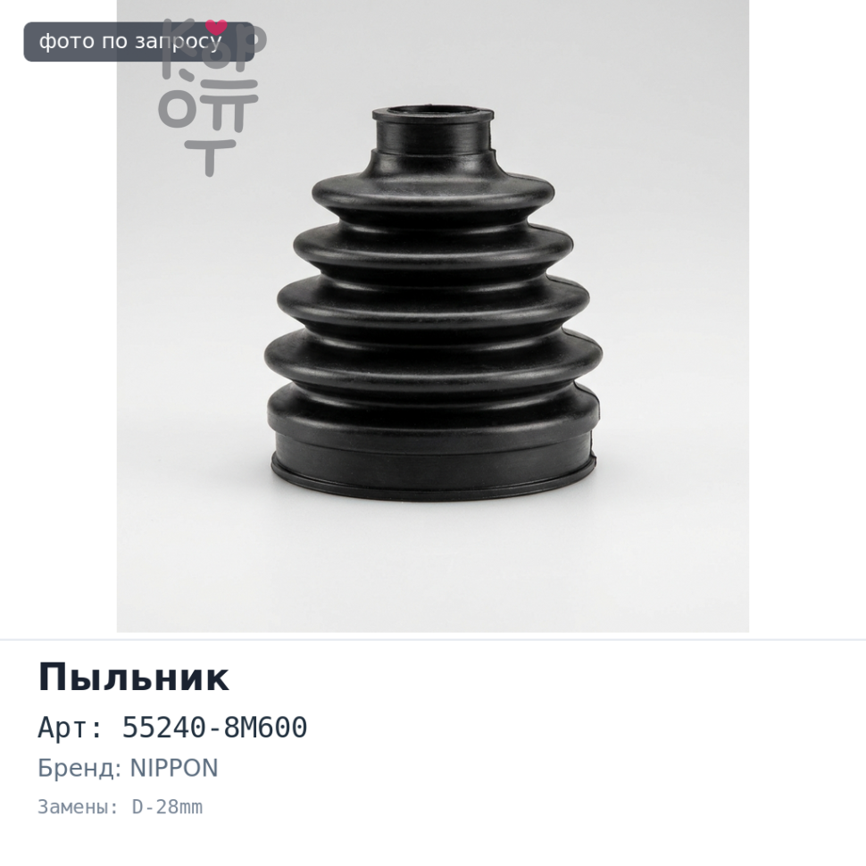 Пыльник стойки 55240-8M600 N14 задний D-28mm NIPPON