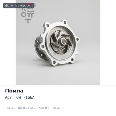Помпа охлаждающей жидкости GWT-166A 16100-39565 2ZRFAE, 3ZRFAE для TOYOTA