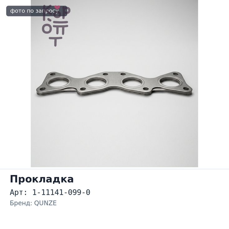 Прокладка ГБЦ 8PD1 1-11141-099-0 QUNZE