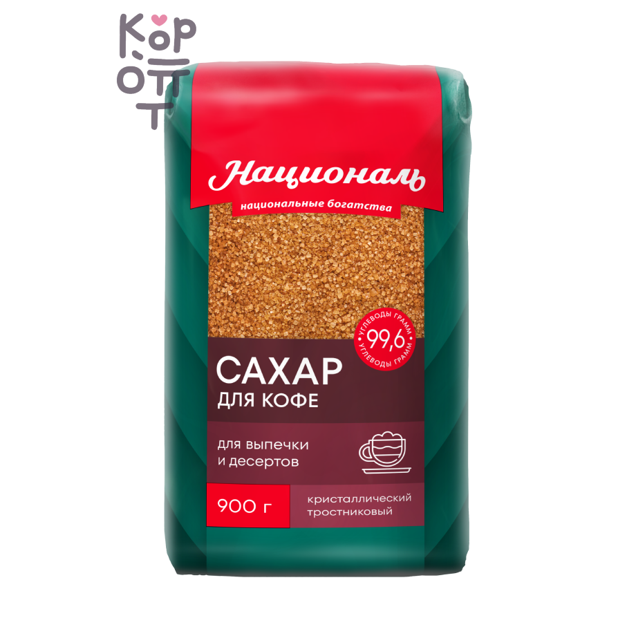 Националь — Сахар 'Для кофе', тростниковый ТМ ' '900 гр.
