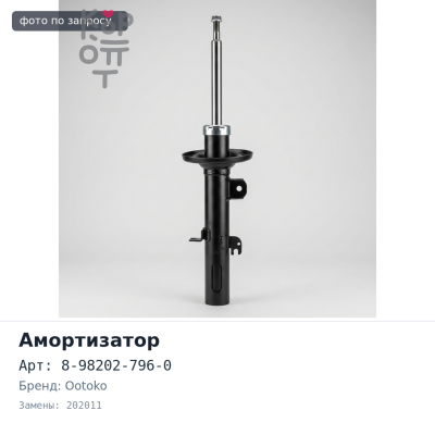 Амортизатор 8-98202-796-0 202011 задний OOTOKO