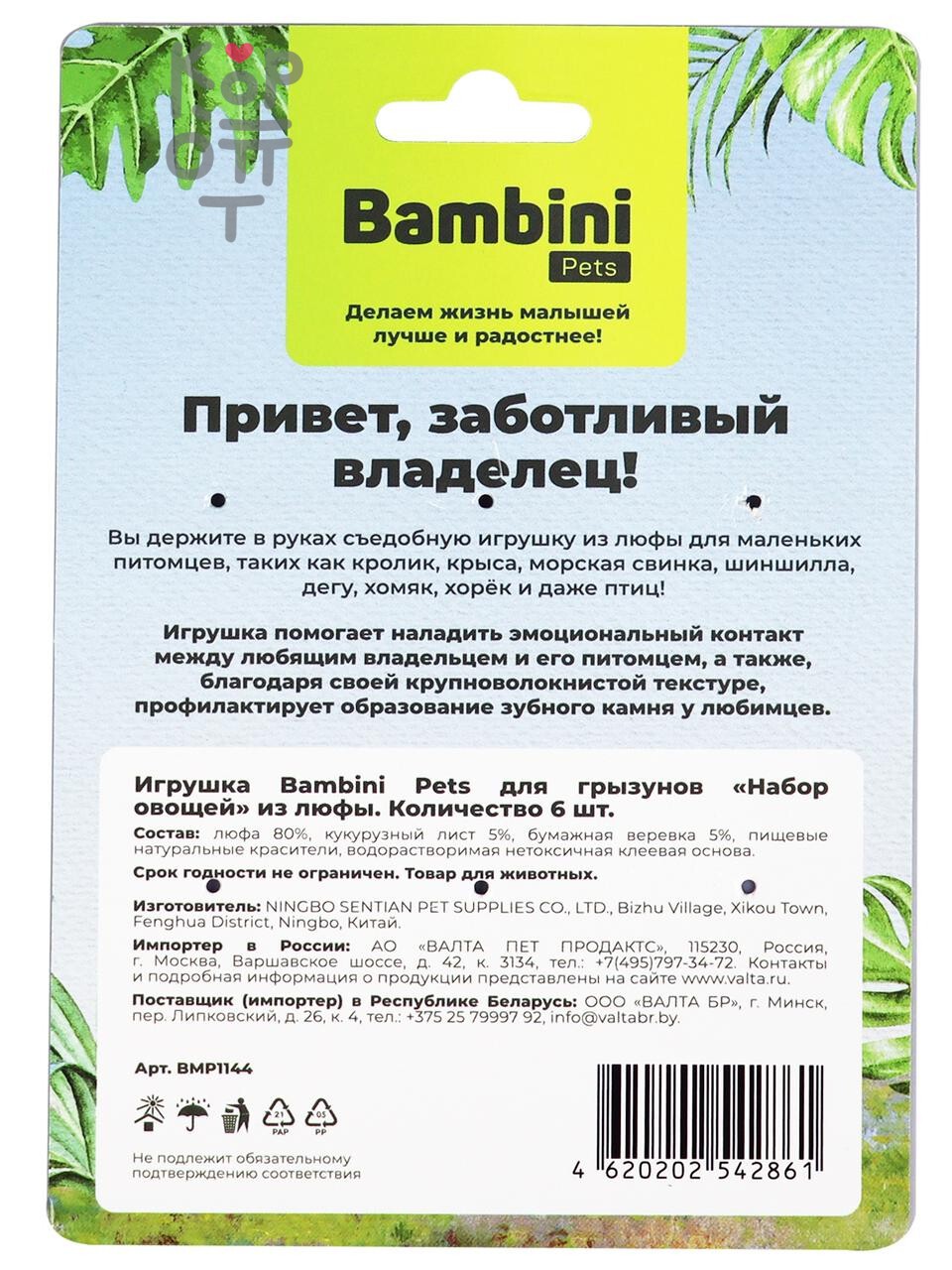 Игрушка Bambini Pets для грызунов "Набор овощей" из люфы. Количество 6 шт