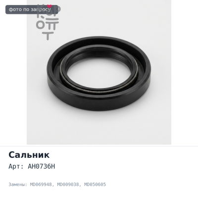Сальник 17x28x7 AH0736H / F4123 MD069948 / MD009038 / MD050605 (правый) резиновый TAIWAN