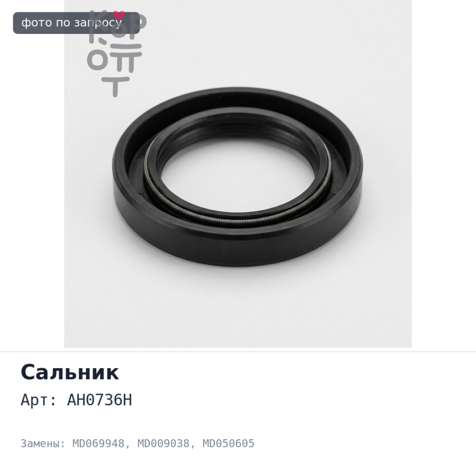 Сальник 17x28x7 AH0736H / F4123 MD069948 / MD009038 / MD050605 (правый) резиновый TAIWAN