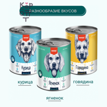 Wanpy Dog - Консервы для собак из ягненка, 375 г