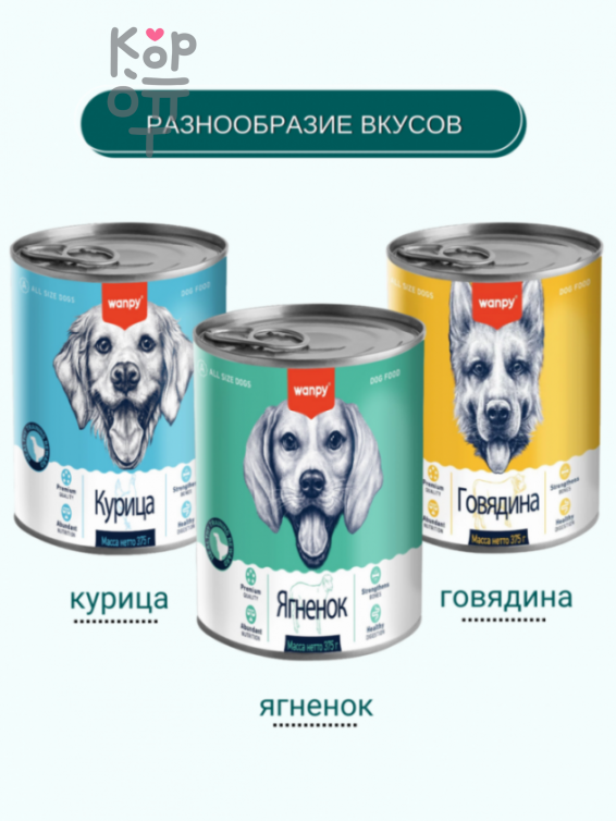 Wanpy Dog Консервы для собак из ягненка 375гр.
