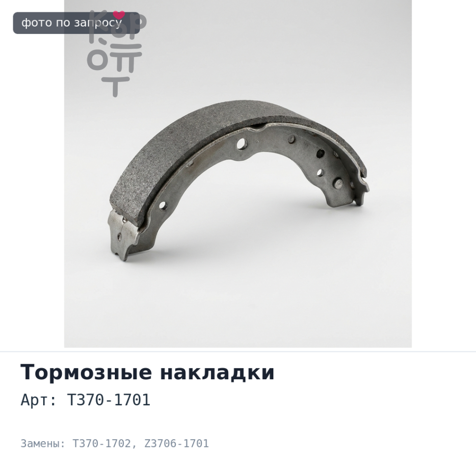 Тормозные накладки T370-1701 / T370-1702 Z3706-1701 Аналог