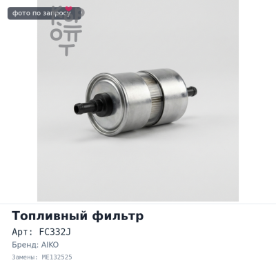 Фильтр топливный FC332 / FC332J ME132525 AIKO