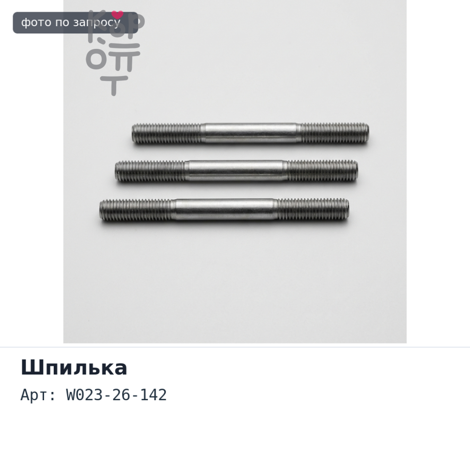 Шпилька в сборе BW50L W023-26-142 задняя левый TITAN