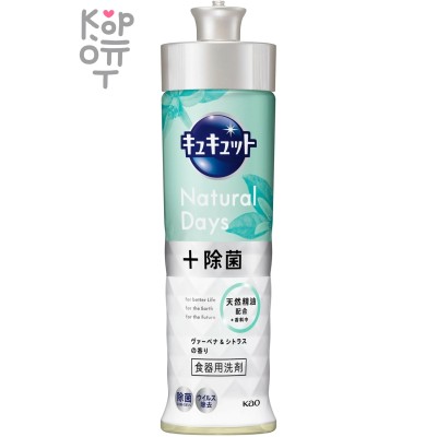 KAO CuCute Natural Days + - Средство для мытья посуды с ароматом Вербены и Цитрусовых, уход за руками.