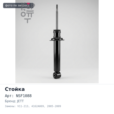 Стойка NSF1088, V11-213 4162A069 Outlander 2005-2009 задний JETT