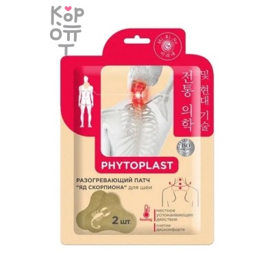 PHYTOPLAST Разогревающий косметический патч для тела "Яд скорпиона" (2, 7 г х 2 шт.), Mi-Ri-Ne