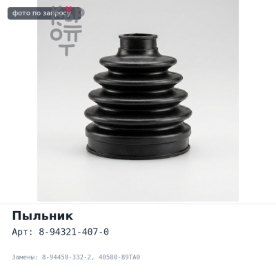 Пыльник поворотного кулака 8-94321-407-0 / 8-94458-332-2 / 40580-89TA0 ELF NKS / NPR / NPS ISUZU