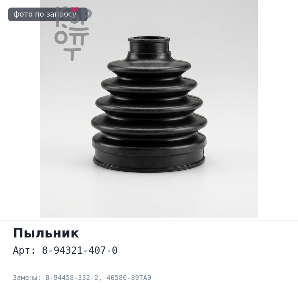 Пыльник поворотного кулака 8-94321-407-0 / 8-94458-332-2 / 40580-89TA0 ELF NKS / NPR / NPS ISUZU