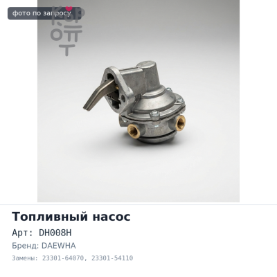 Насос ручной подкачки топлива DH008H 23301-64070, 23301-54110 DAEWHA
