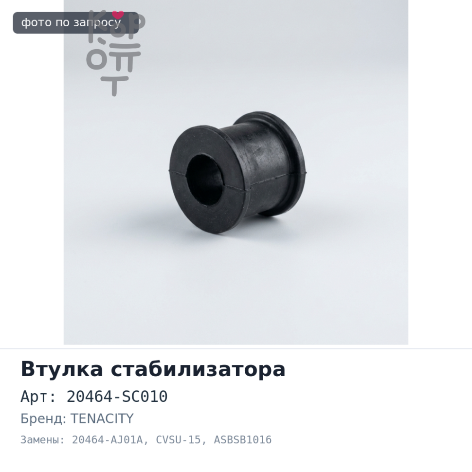 Втулка стабилизатора 20464-SC010, 20464-AJ01A CVSU-15, ASBSB1016 FORESTER SH5 заднего TENACITY
