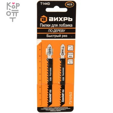 Вихрь - Пилки для лобзика Т144D по дереву,быстрый рез 100х75мм (2шт) — Корейские товары для всей семьи(КорОпт)