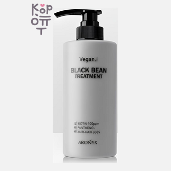 Aronyx Vegan.i Black Bean Treatment - Маска для волос с черной фосолью, 500 мл