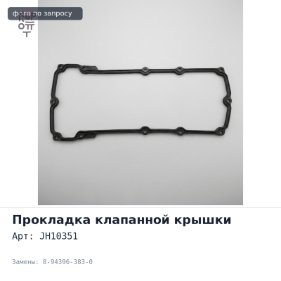Прокладка клапанной крышки 6HE1 / 6HH1 JH10351 8-94396-383-0 ISUZU