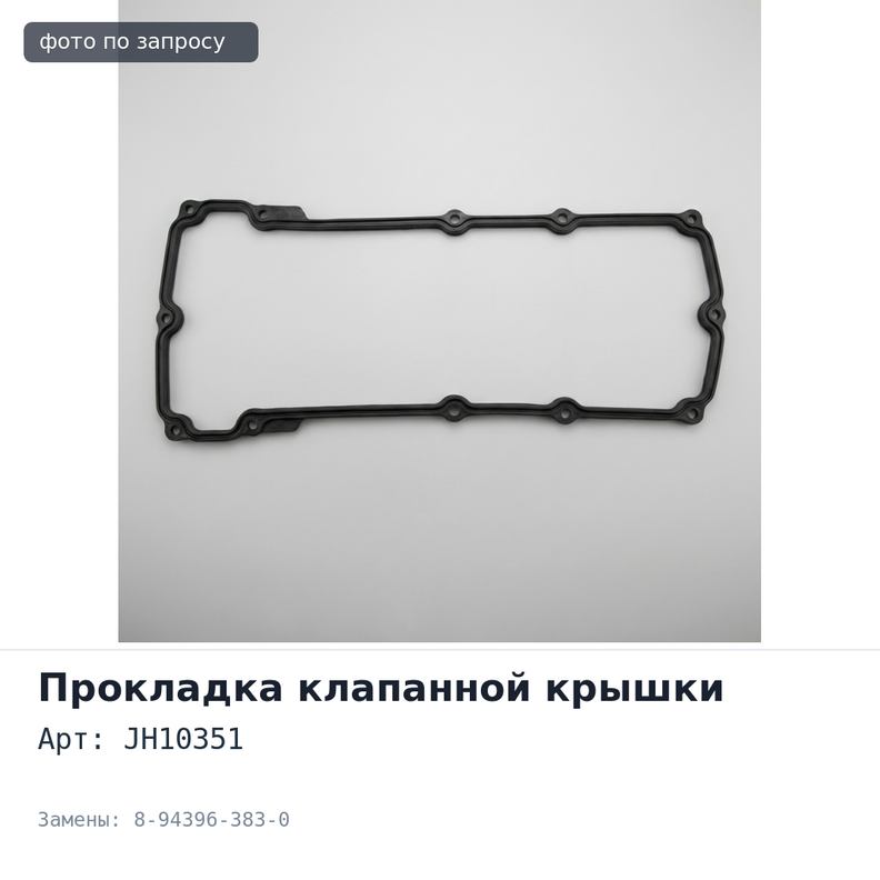 Прокладка клапанной крышки 6HE1 / 6HH1 JH10351 8-94396-383-0 ISUZU