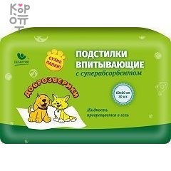 Доброзверики подстилки впитывающие для животных с суперабсорбентом 60х60 см, 30 шт. &#039;Сухие лапки&#039; — Корейские товары для всей семьи(КорОпт)