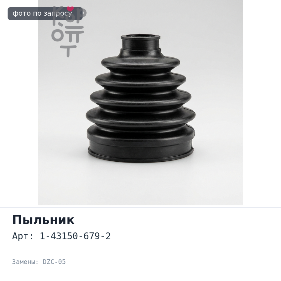 Пыльник рулевого наконечника 1-43150-679-2 DZC-05 21x39x29 Аналог