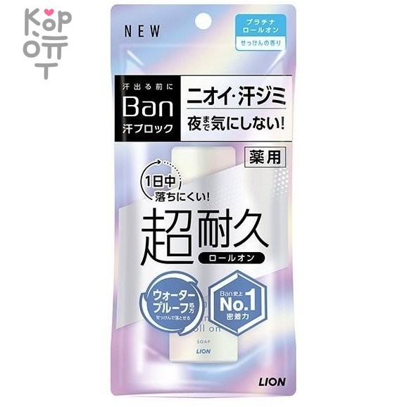 LION "BAN Platinum" Roll-on Deodorant Antiperspirant - Роликовый дезодорант-антиперспирант блокирующий потоотделение (аромат мыла) 40мл., купить с доставкой на дом фото 1 &mdash; Корейские товары для всей семьи(КорОпт)