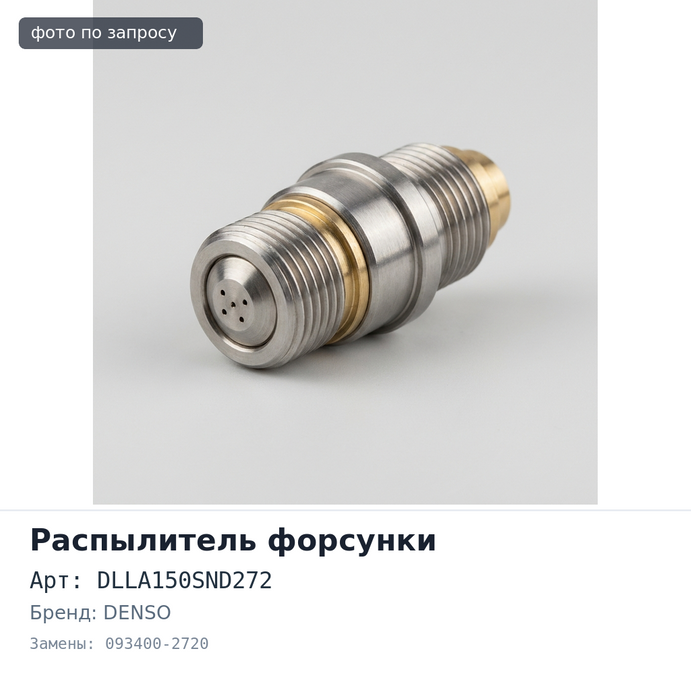 Распылитель форсунки DLLA150SND272 093400-2720 H07C / EH700 DENSO