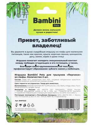 Игрушка Bambini Pets для грызунов "Перчики" из люфы. Количество 2 шт