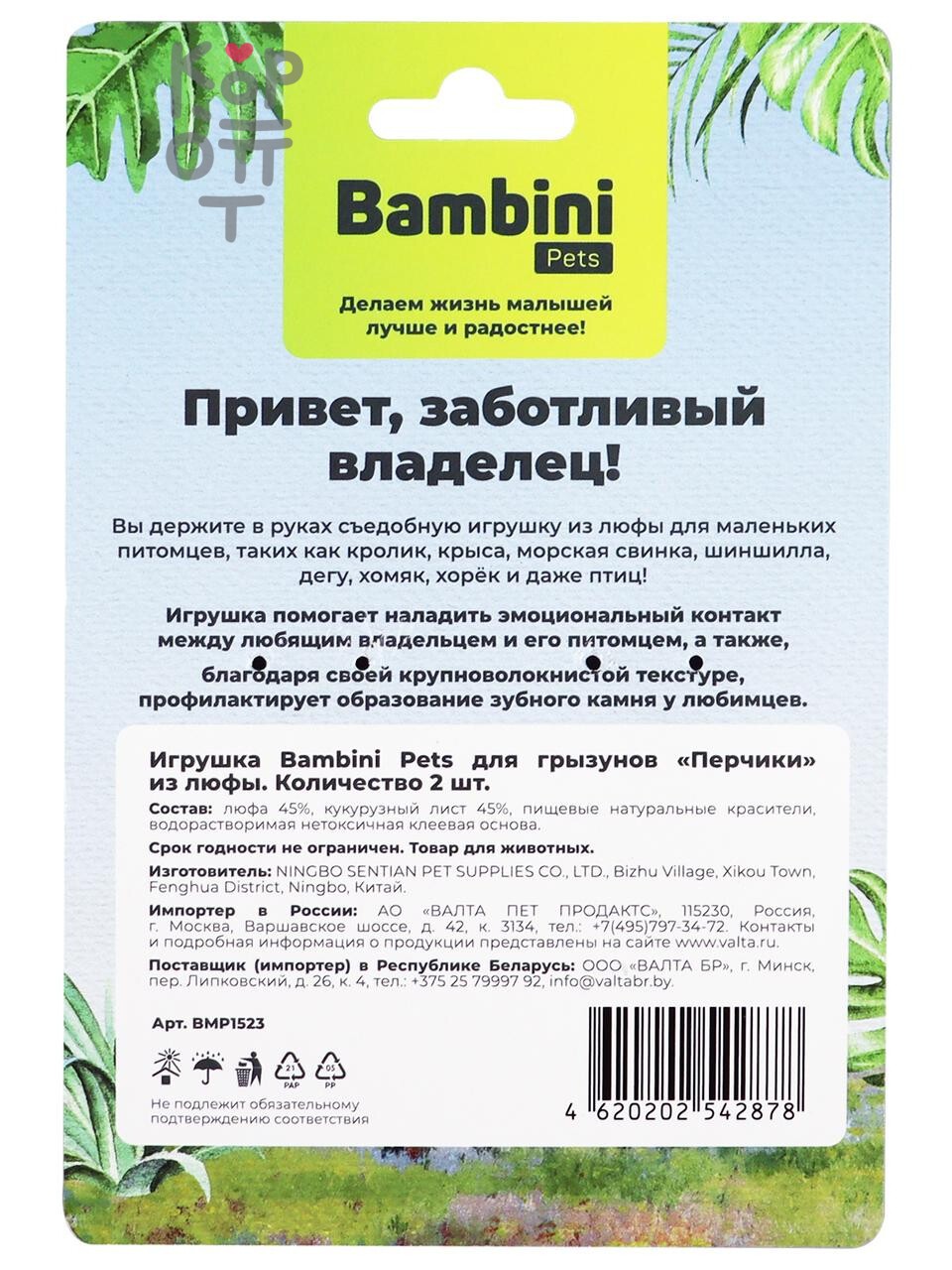 Игрушка Bambini Pets для грызунов "Перчики" из люфы. Количество 2 шт