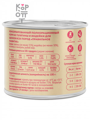 Влажный корм Мнямс На каждый день Паштет из телятины и индейки для щенков «ПРАВИЛЬНОЕ РАЗВИТИЕ» 200гр.