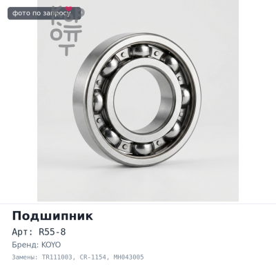 Подшипник роликовый R55-8, TR111003, CR-1154 MH043005 55x100x33 KOYO Аналог