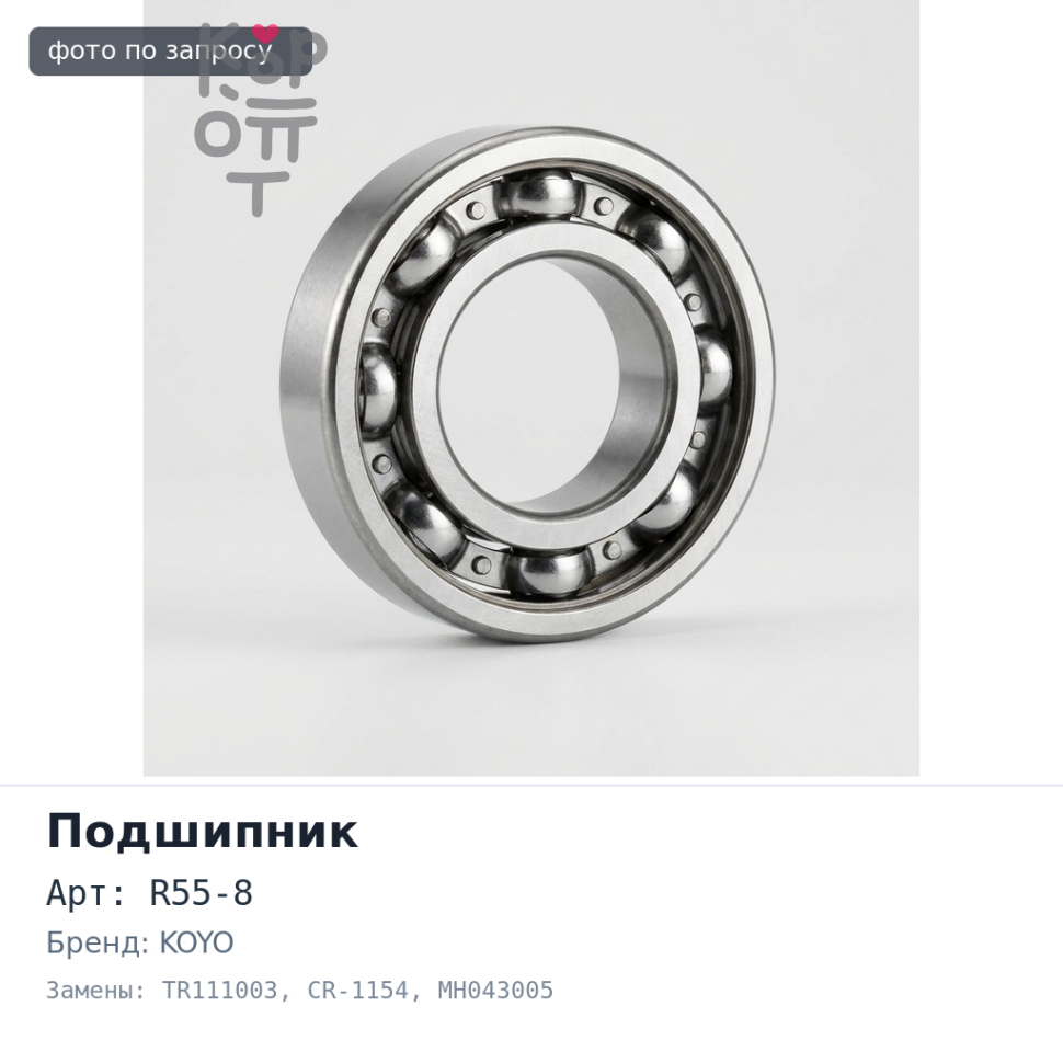 Подшипник роликовый R55-8, TR111003, CR-1154 MH043005 55x100x33 KOYO Аналог