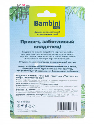 Bambini Pets Игрушка для грызунов «Тортик» из люфы