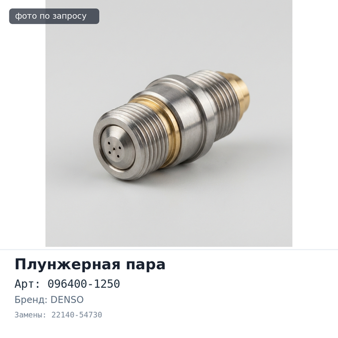 Плунжерная пара 096400-1250 22140-54730 2LT / 3L / 2C / 3C DENSO Аналог