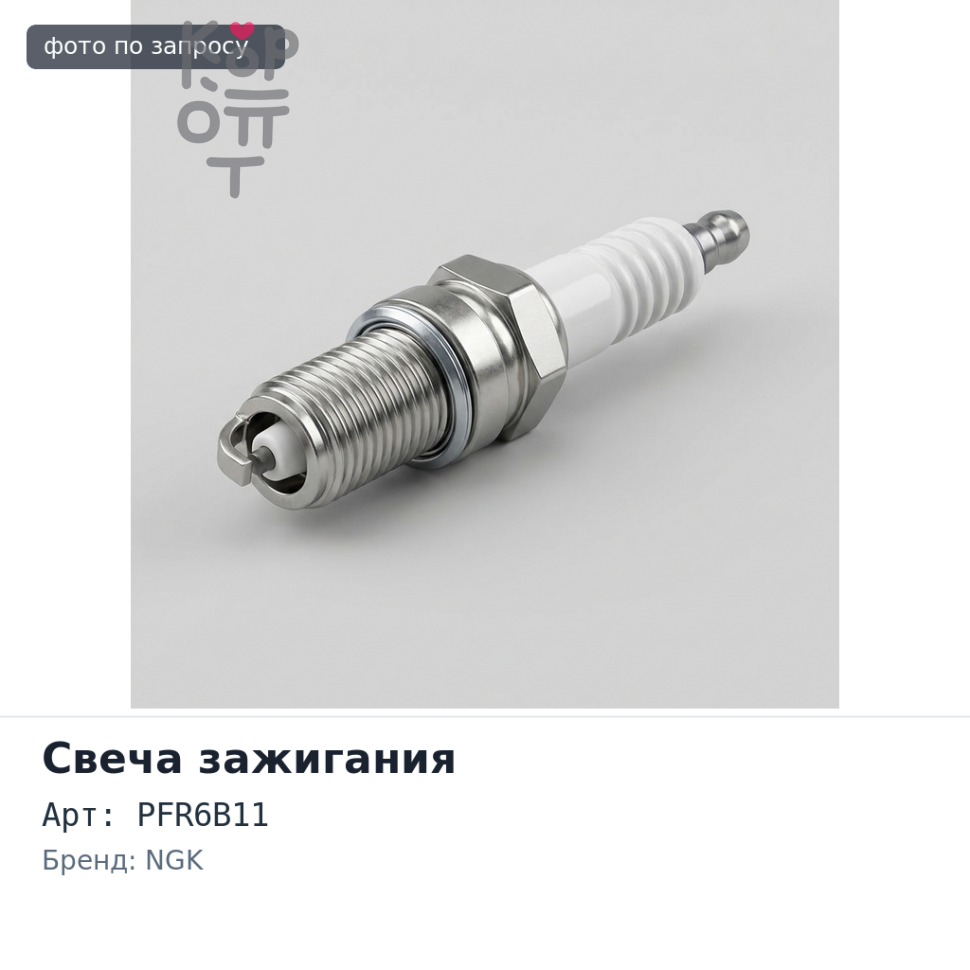 Свеча зажигания PFR6B11 4014 NGK