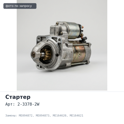 Стартер 8DC9 24V 7.5KW 12T 2-3378-2W ME094872 / ME094873 / ME164620 / ME164621 / ME441057