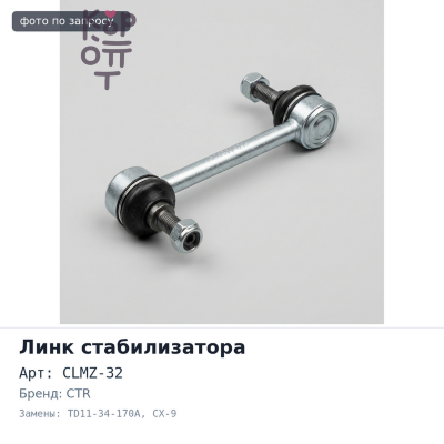 Линк стабилизатора CLMZ-32 TD11-34-170A CX-9 TB '07~ передний левый CTR