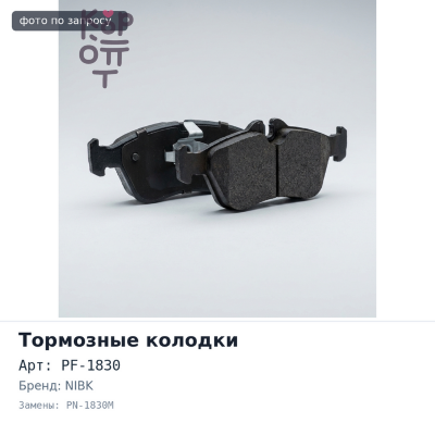 Колодки тормозные дисковые PF-1830 / PN-1830M NIBK