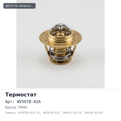 Термостат WV56TB-82A, WV56TB-82A-G1, WV56TB-82Z 90916-03129, 90916-03144 1ZZFE, 1AZFSE с прокладкой TAMA