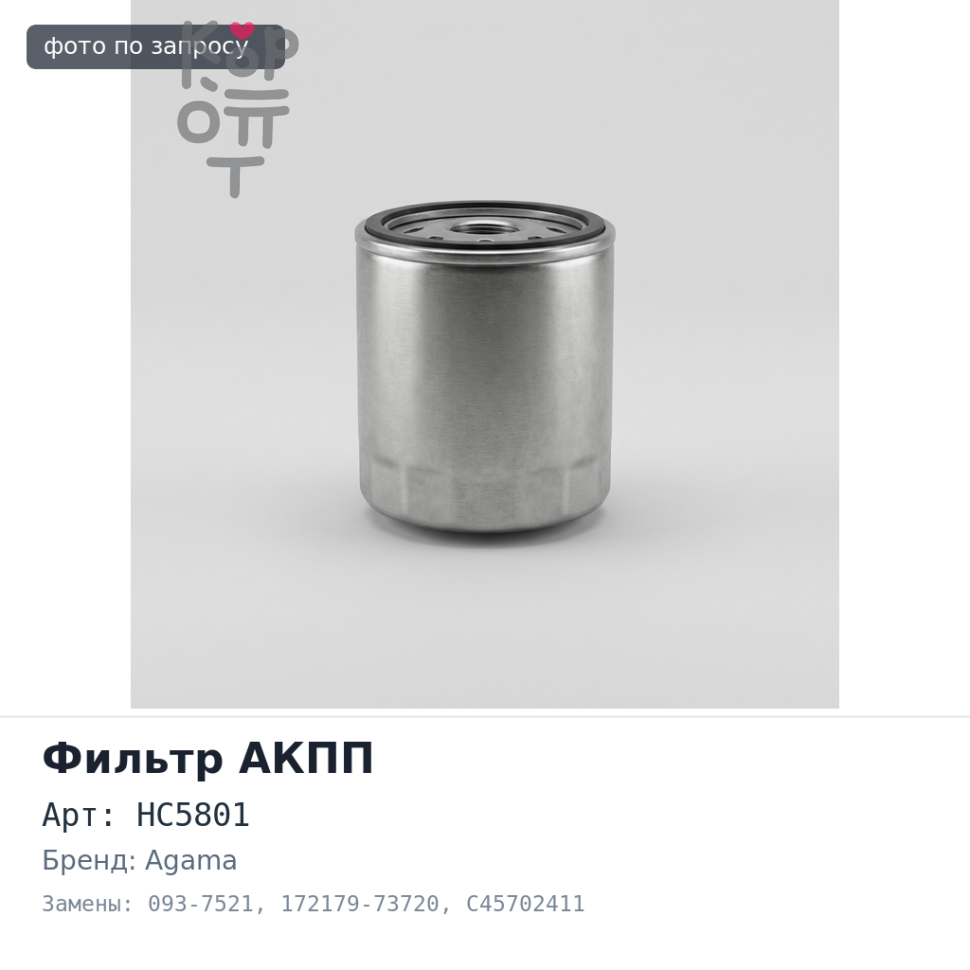 Фильтр гидравлический HC5801 093-7521 / 172179-73720 / C45702411 AGAMA