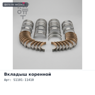 Вкладыш коленвала упорный S1101-11410 E13C HINO Аналог