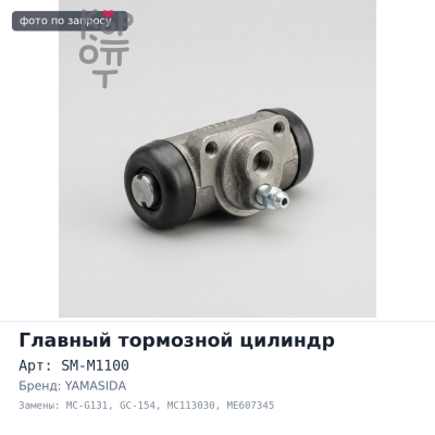 Главный цилиндр сцепления в сборе SM-M1100 / MC-G131 / GC-154 MC113030 / ME607345 7 / 8'' YAMASIDA