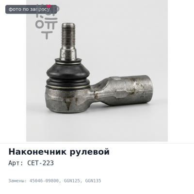 Наконечник рулевой CET-223 45046-09800 Hilux, GGN125, GGN135 TOYOTA