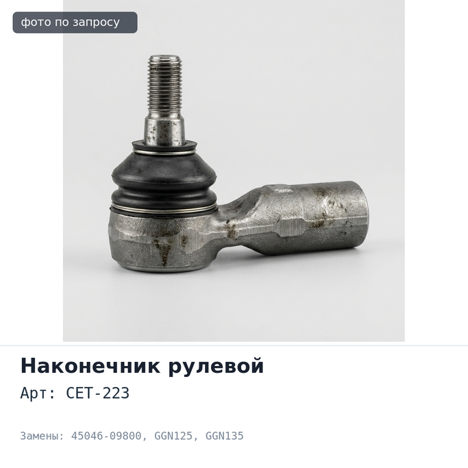 Наконечник рулевой CET-223 45046-09800 Hilux, GGN125, GGN135 TOYOTA