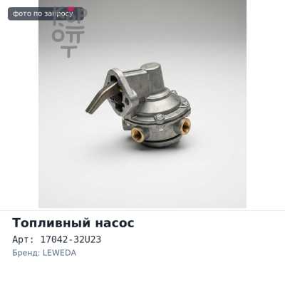 Топливный насос 17042-32U23 NISSAN LEWEDA Аналог