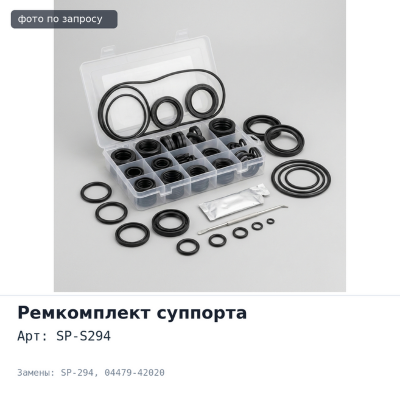 Ремкомплект суппорта SP-S294 / SP-294 04479-42020 для TOYOTA