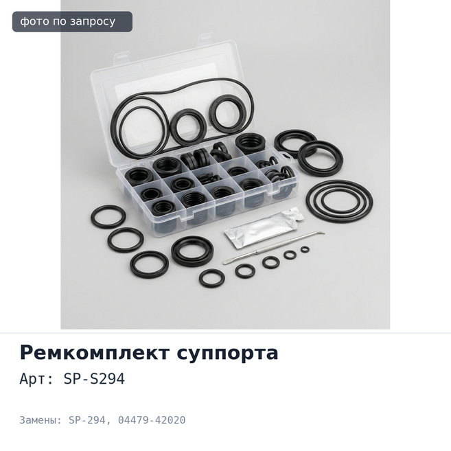 Ремкомплект суппорта SP-S294 / SP-294 04479-42020 для TOYOTA
