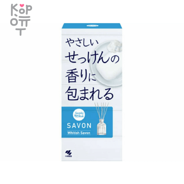 KOBAYASHI Savon - Ароматический диффузор для дома с палочками (стеклянный флакон + наполнитель + палочки) 70мл.   — Корейские товары для всей семьи(КорОпт)