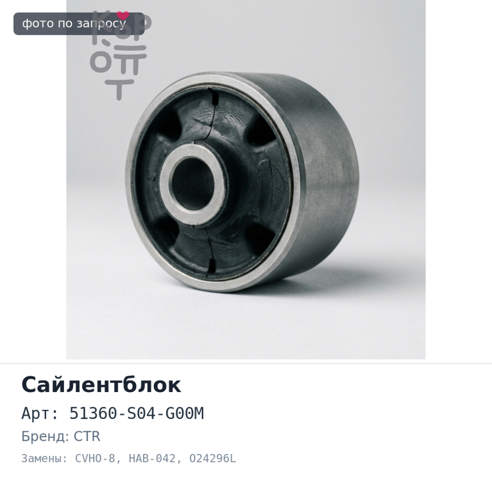 Сайлентблок 51360-S04-G00M CVHO-8 / HAB-042 / O24296L Honda CR-V, Civic, Ballade переднего рычага CTR